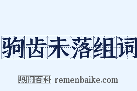 驹齿未落组词是什么意思的图片
